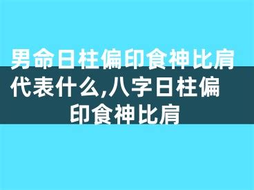 八字兩個食神|八字两个食神好吗